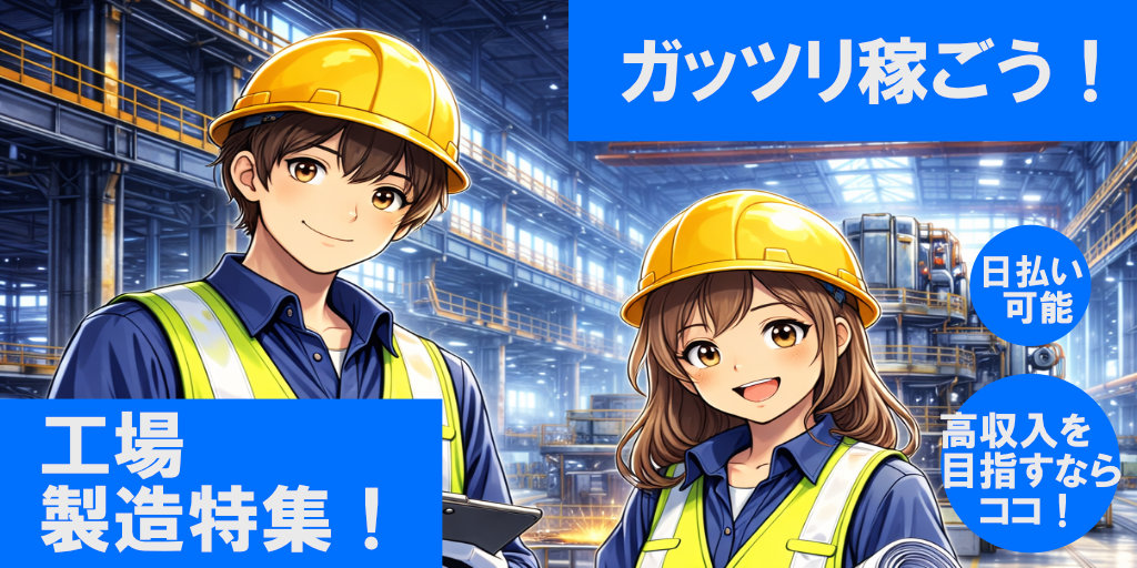 ガッツリ稼ごう！